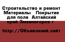 Строительство и ремонт Материалы - Покрытие для пола. Алтайский край,Змеиногорск г.